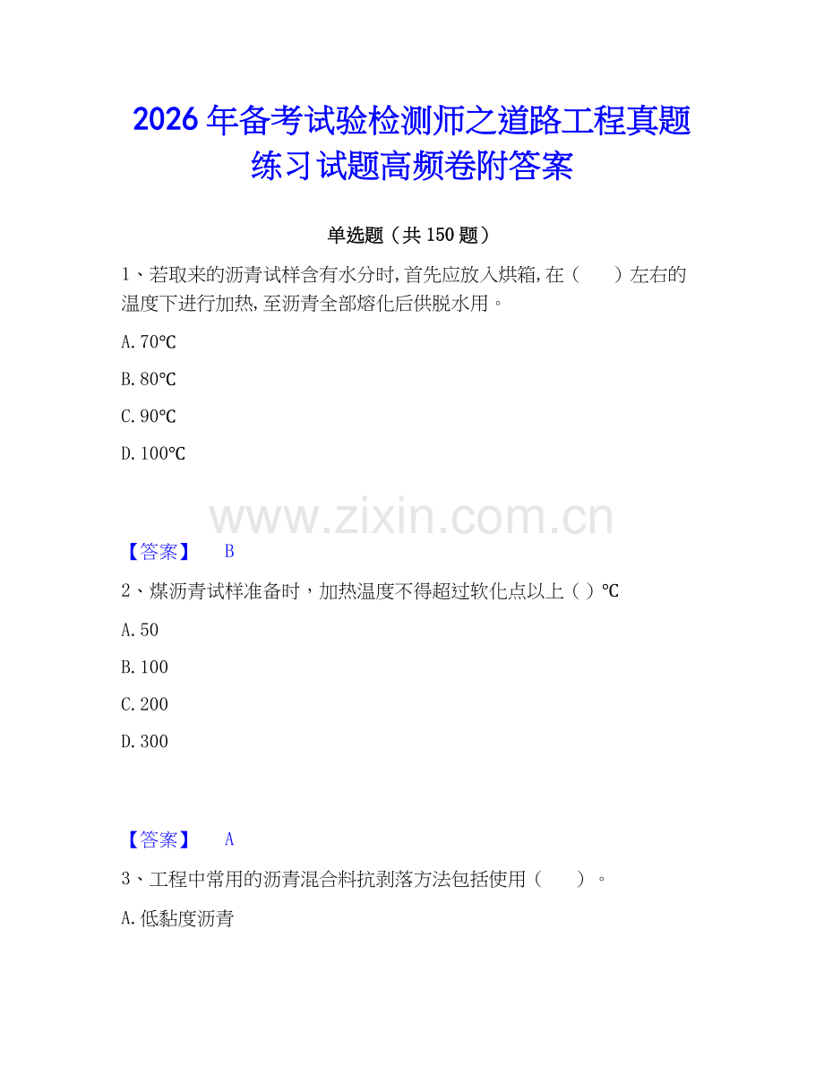 2026年备考试验检测师之道路工程真题练习试题高频卷附答案.docx_第1页