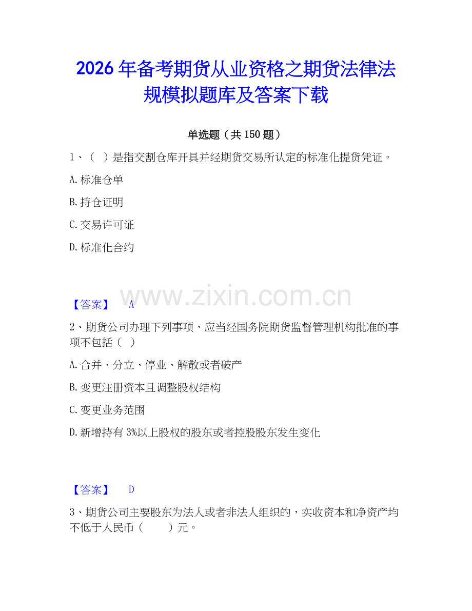 2026年备考期货从业资格之期货法律法规模拟题库及答案下载.docx_第1页