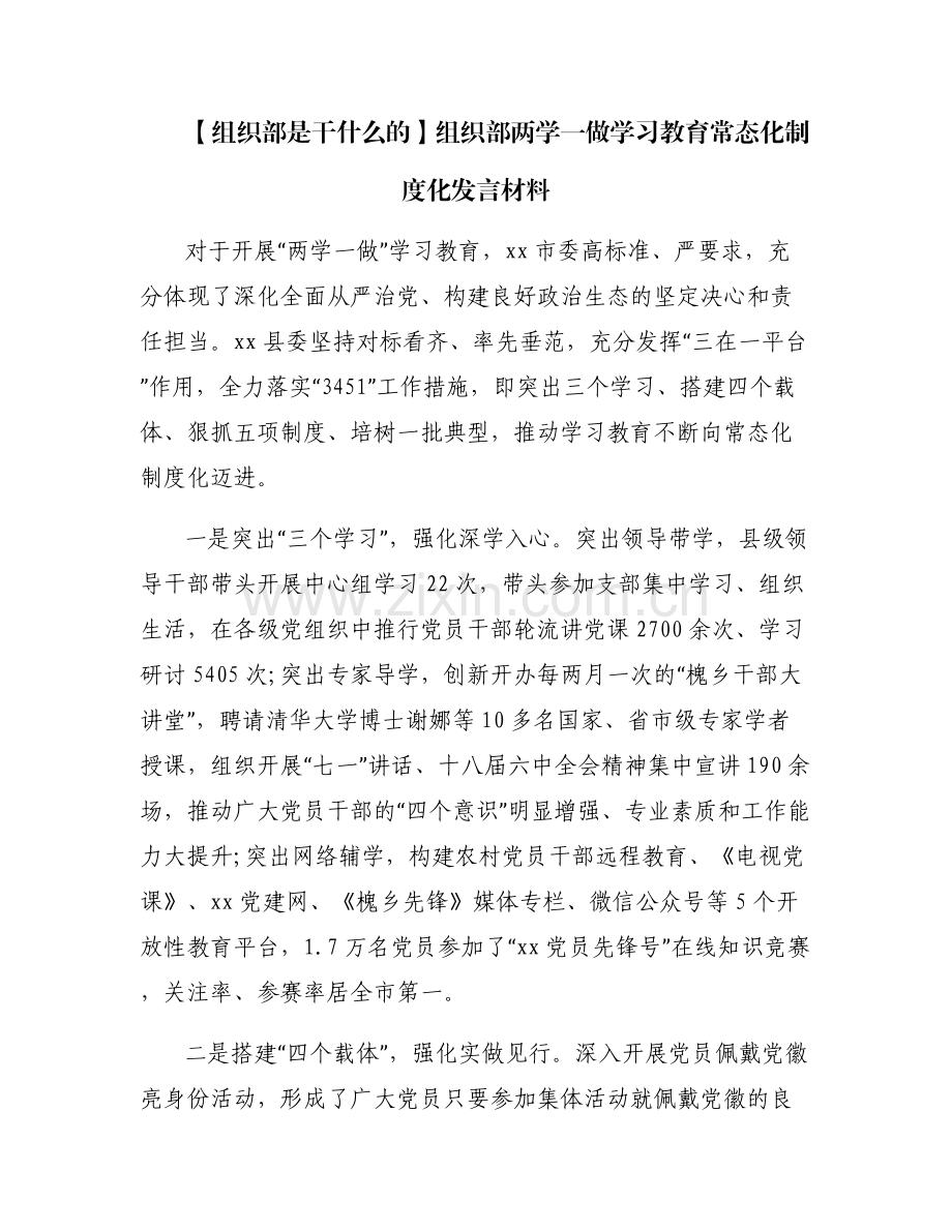 【组织部是干什么的】组织部两学一做学习教育常态化制度化发言材料.pdf_第1页