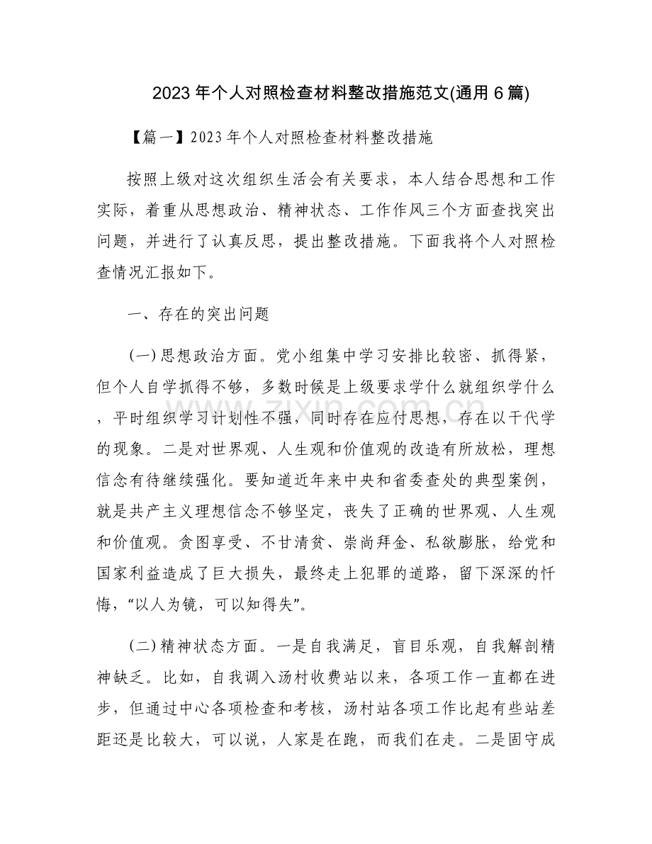 2023年个人对照检查材料整改措施范文(通用6篇).docx_第1页