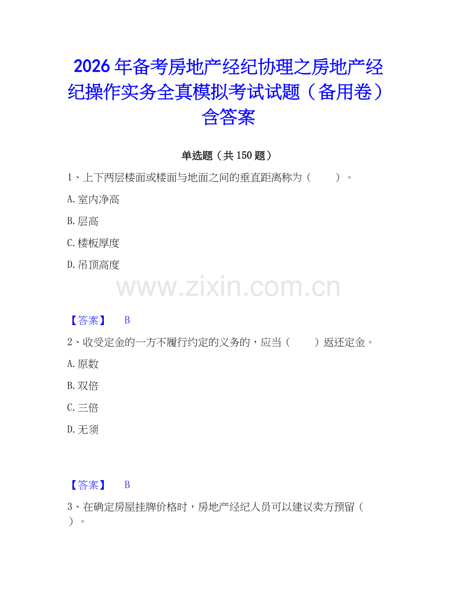 2026年备考房地产经纪协理之房地产经纪操作实务全真模拟考试试题（备用卷）含答案.docx_第1页