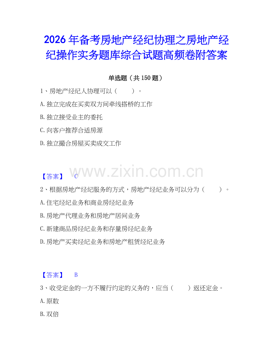 2026年备考房地产经纪协理之房地产经纪操作实务题库综合试题高频卷附答案.docx_第1页