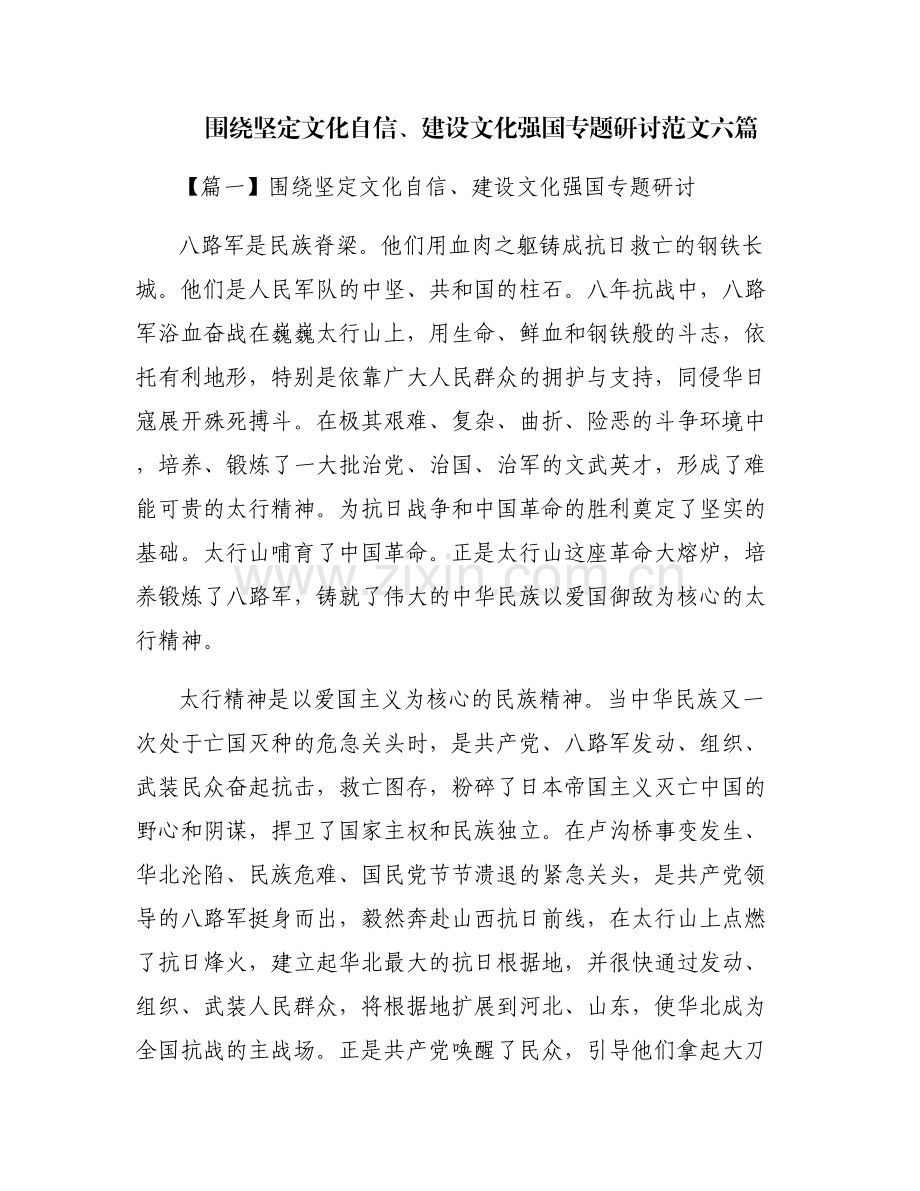 围绕坚定文化自信、建设文化强国专题研讨范文六篇.pdf_第1页