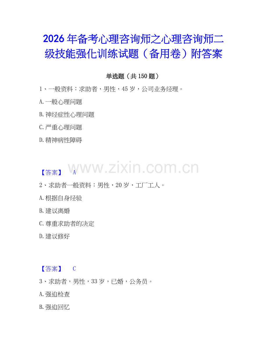 2026年备考心理咨询师之心理咨询师二级技能强化训练试题（备用卷）附答案.docx_第1页