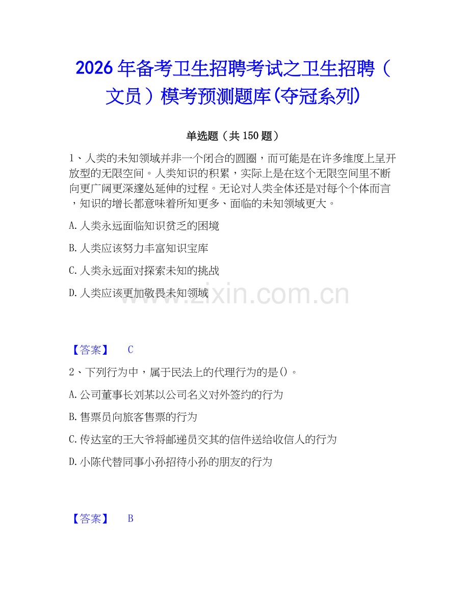 2026年备考卫生招聘考试之卫生招聘（文员）模考预测题库(夺冠系列).docx_第1页