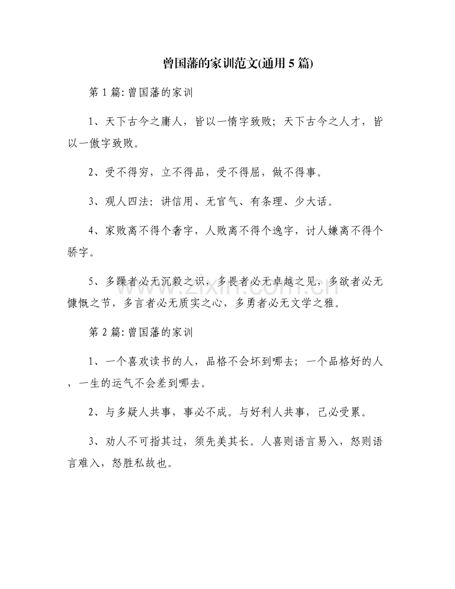 曾国藩的家训范文(通用5篇).pdf_第1页