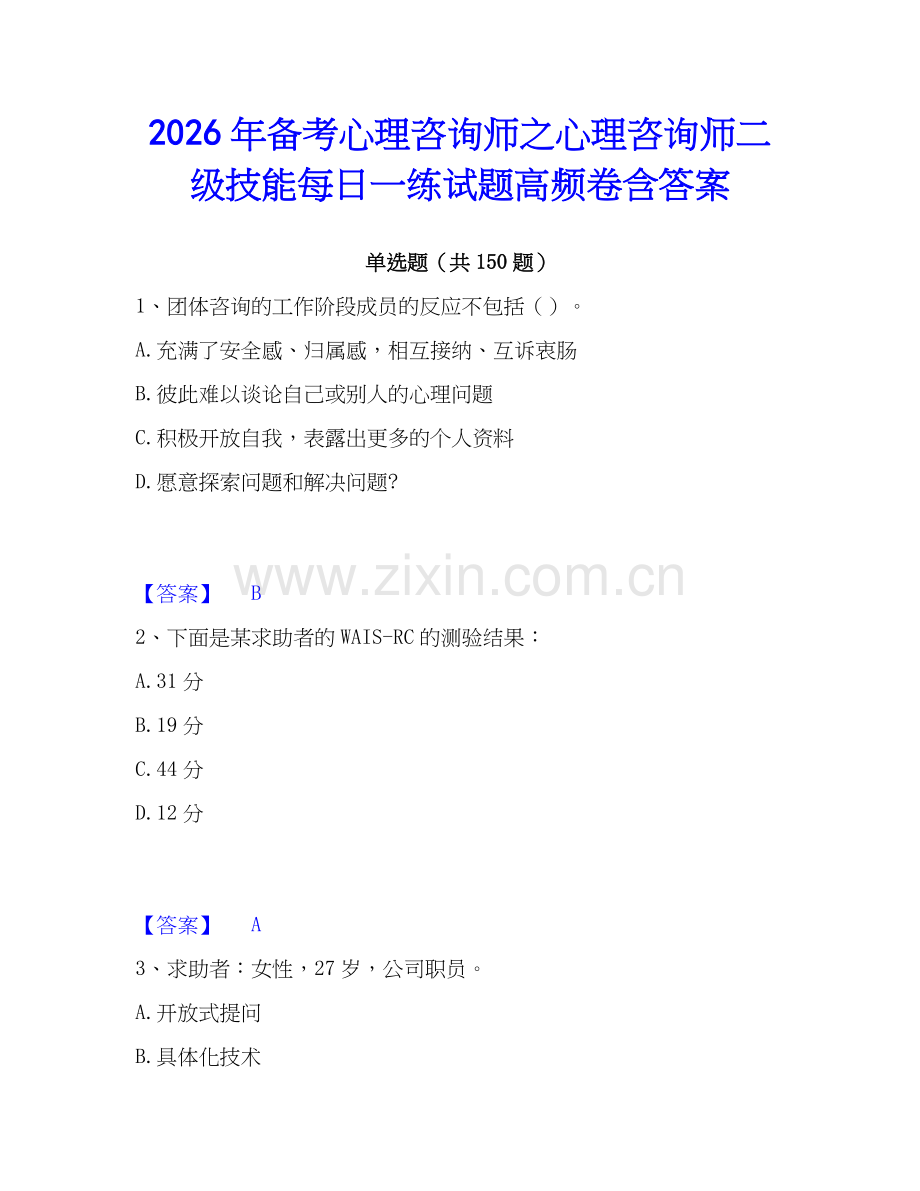 2026年备考心理咨询师之心理咨询师二级技能每日一练试题高频卷含答案.docx_第1页