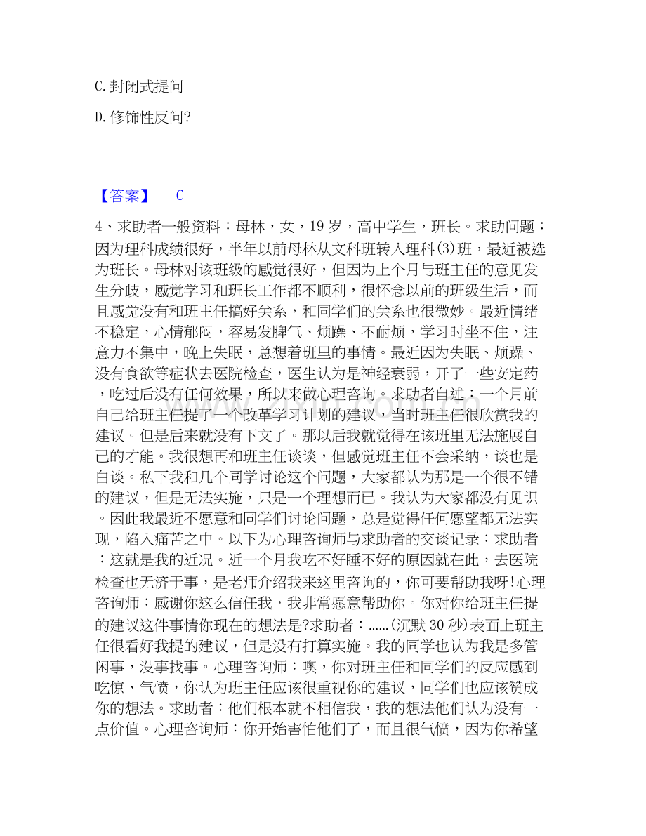 2026年备考心理咨询师之心理咨询师二级技能每日一练试题高频卷含答案.docx_第2页