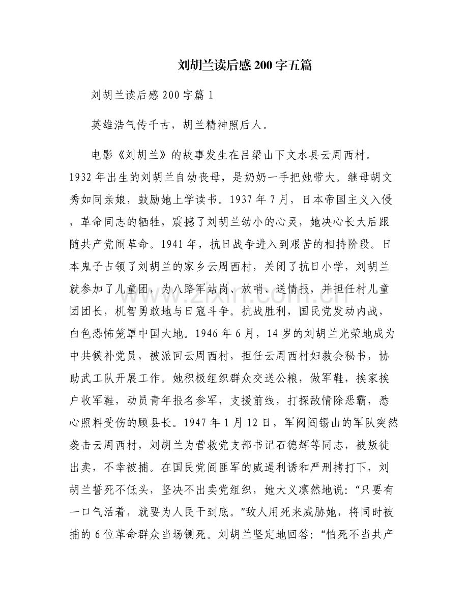 刘胡兰读后感200字五篇.pdf_第1页