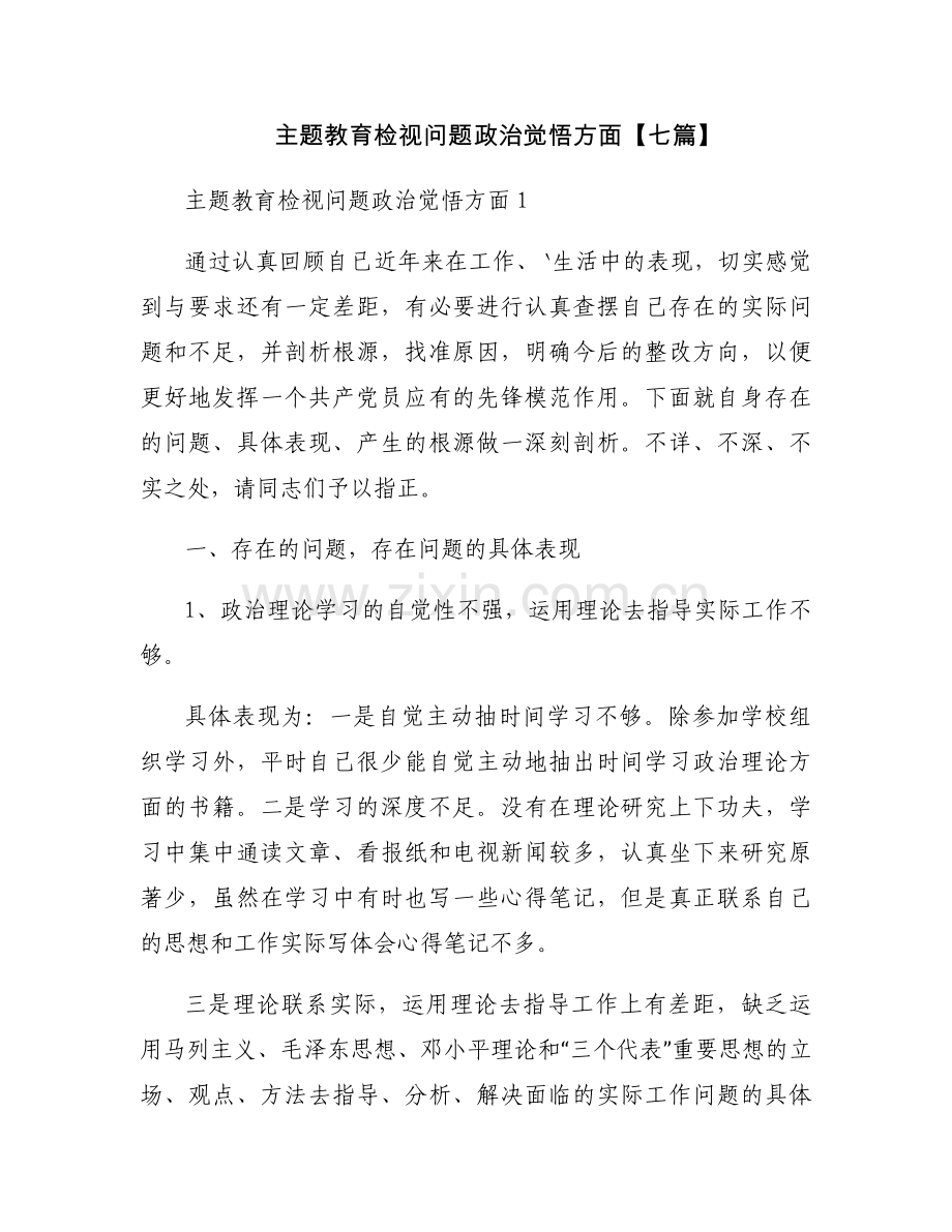 主题教育检视问题政治觉悟方面【七篇】.docx_第1页