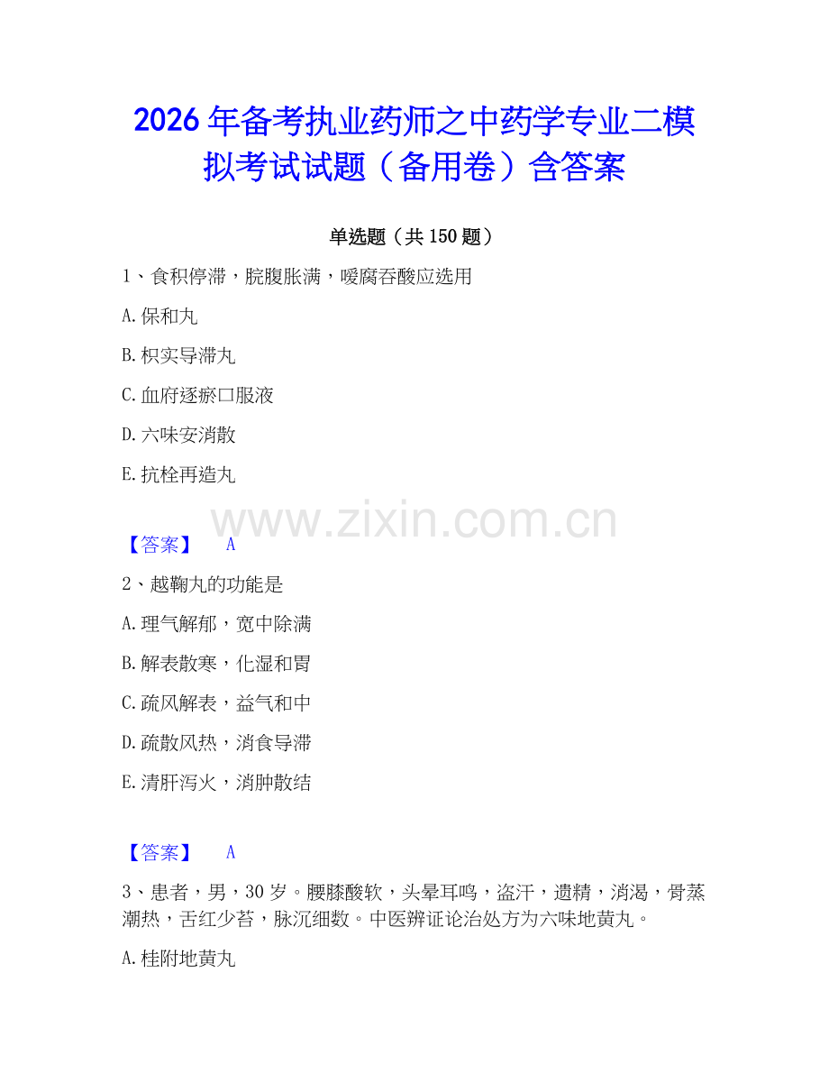 2026年备考执业药师之中药学专业二模拟考试试题（备用卷）含答案.docx_第1页