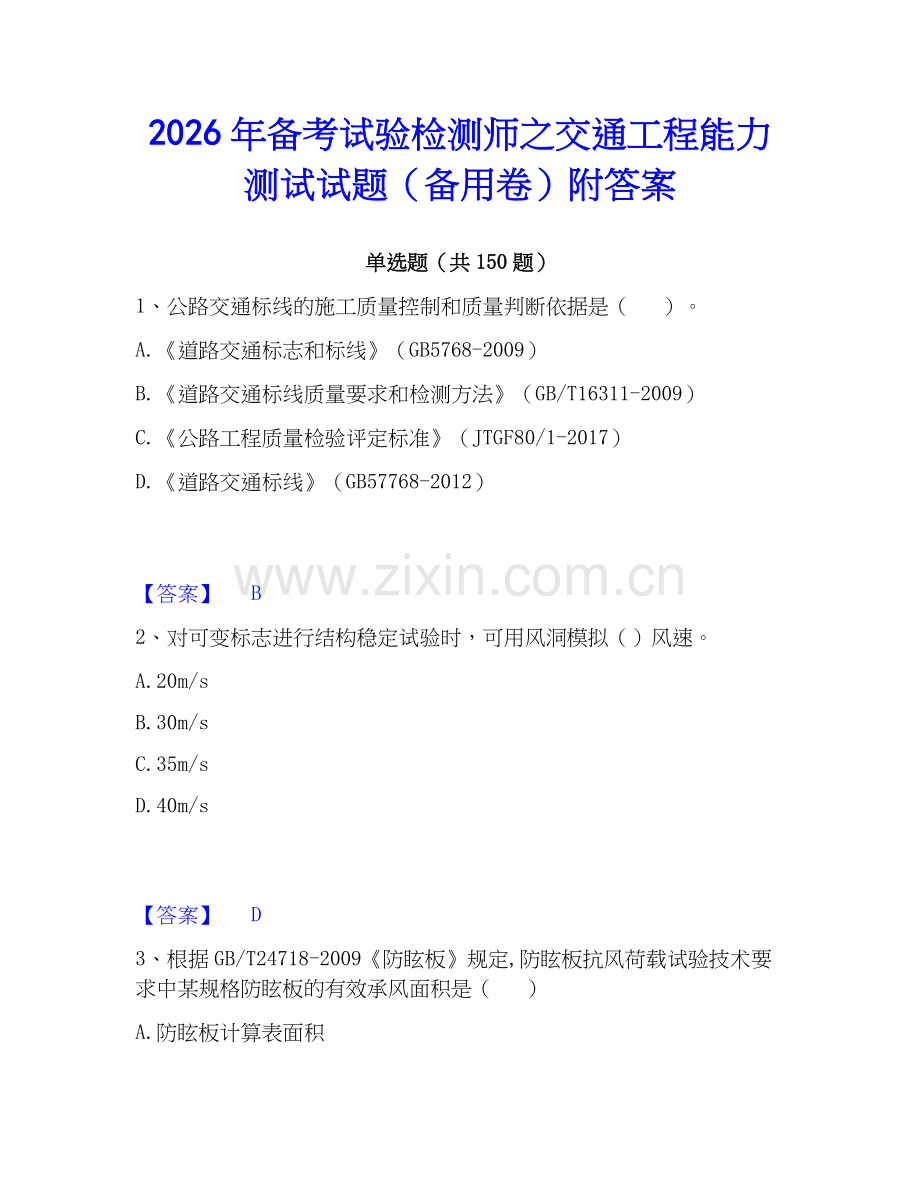 2026年备考试验检测师之交通工程能力测试试题（备用卷）附答案.docx_第1页