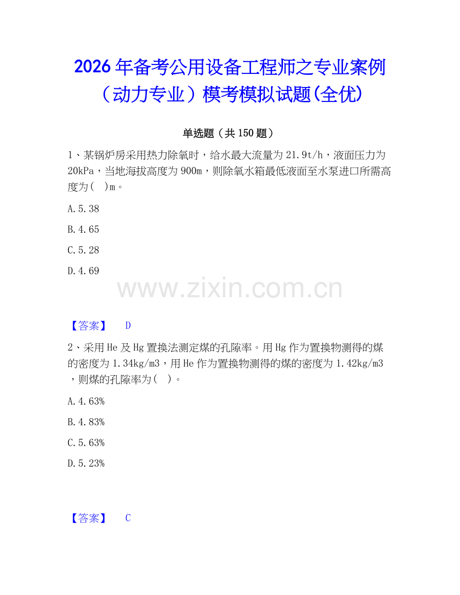 2026年备考公用设备工程师之专业案例（动力专业）模考模拟试题(全优).docx_第1页