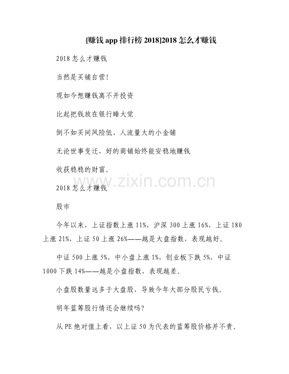 [赚钱app排行榜2018]2018怎么才赚钱.pdf_第1页
