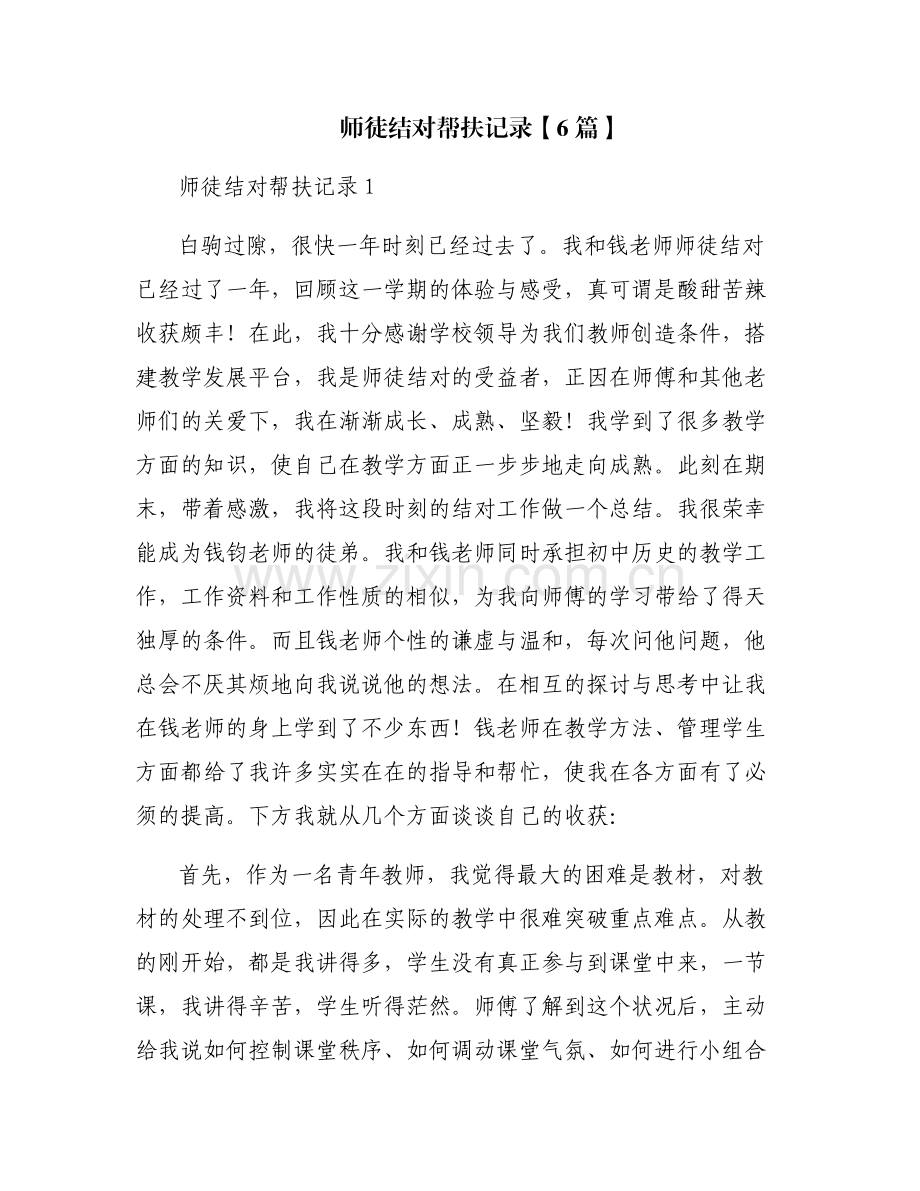 师徒结对帮扶记录【6篇】.pdf_第1页