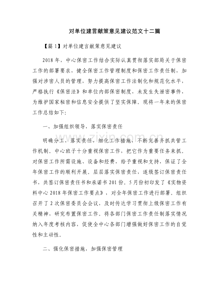 对单位建言献策意见建议范文十二篇.docx_第1页