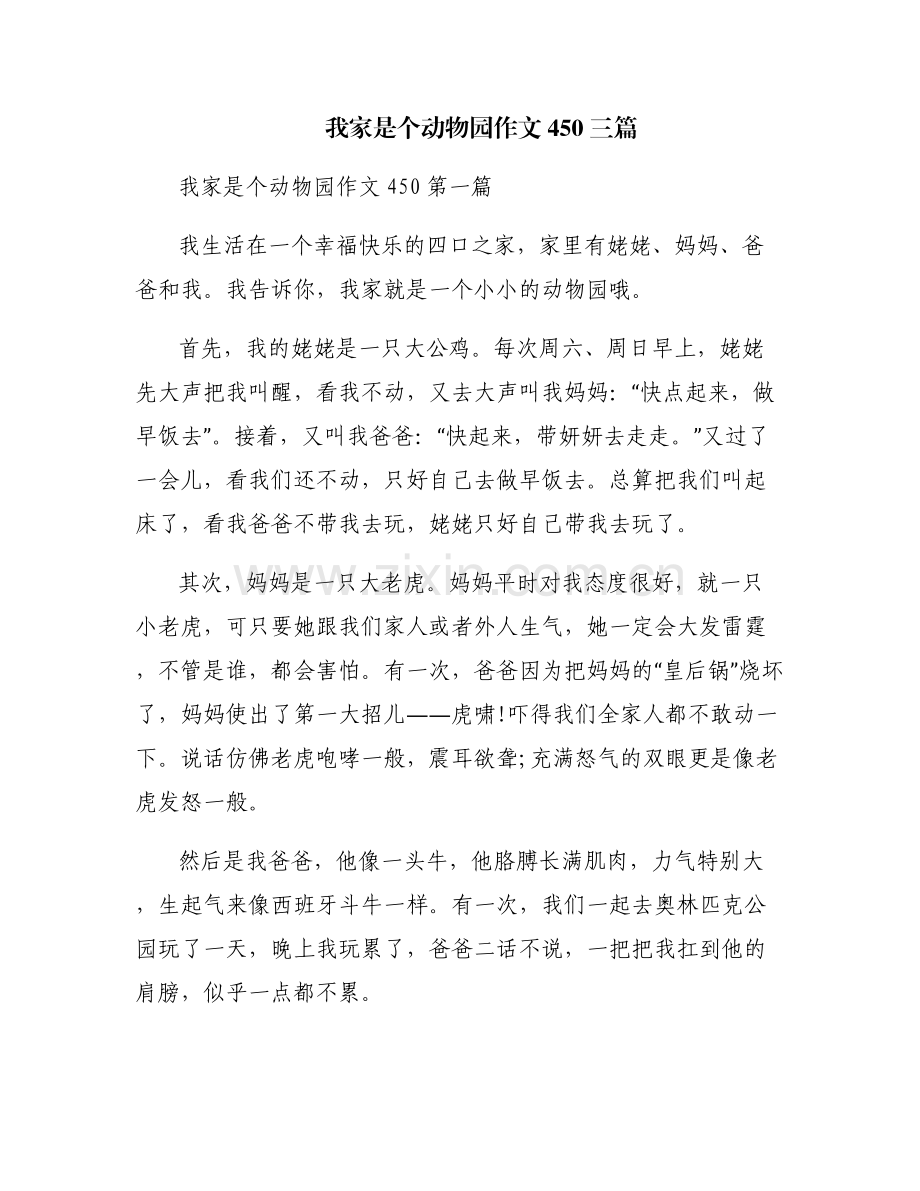 我家是个动物园作文450三篇.pdf_第1页