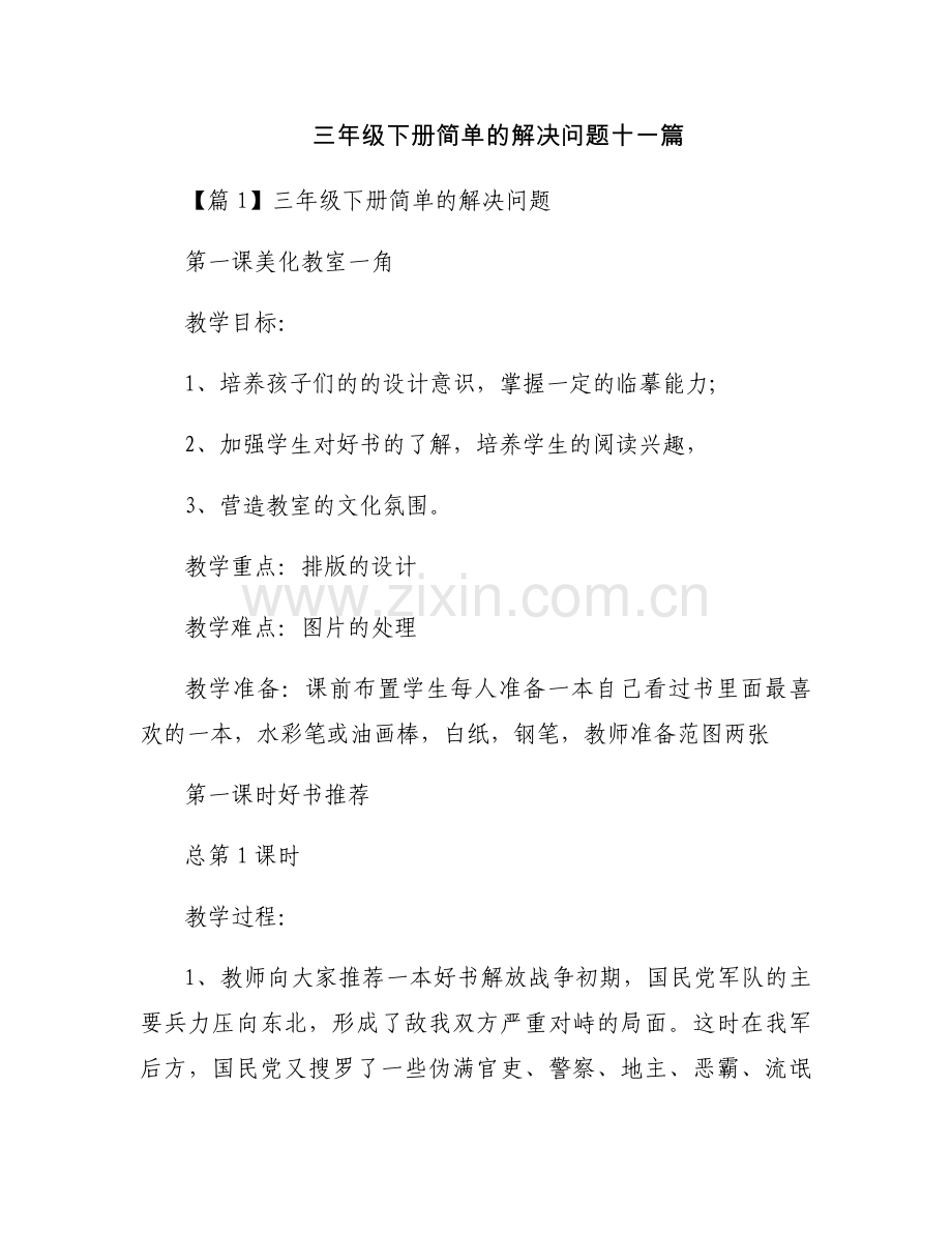 三年级下册简单的解决问题十一篇.docx_第1页