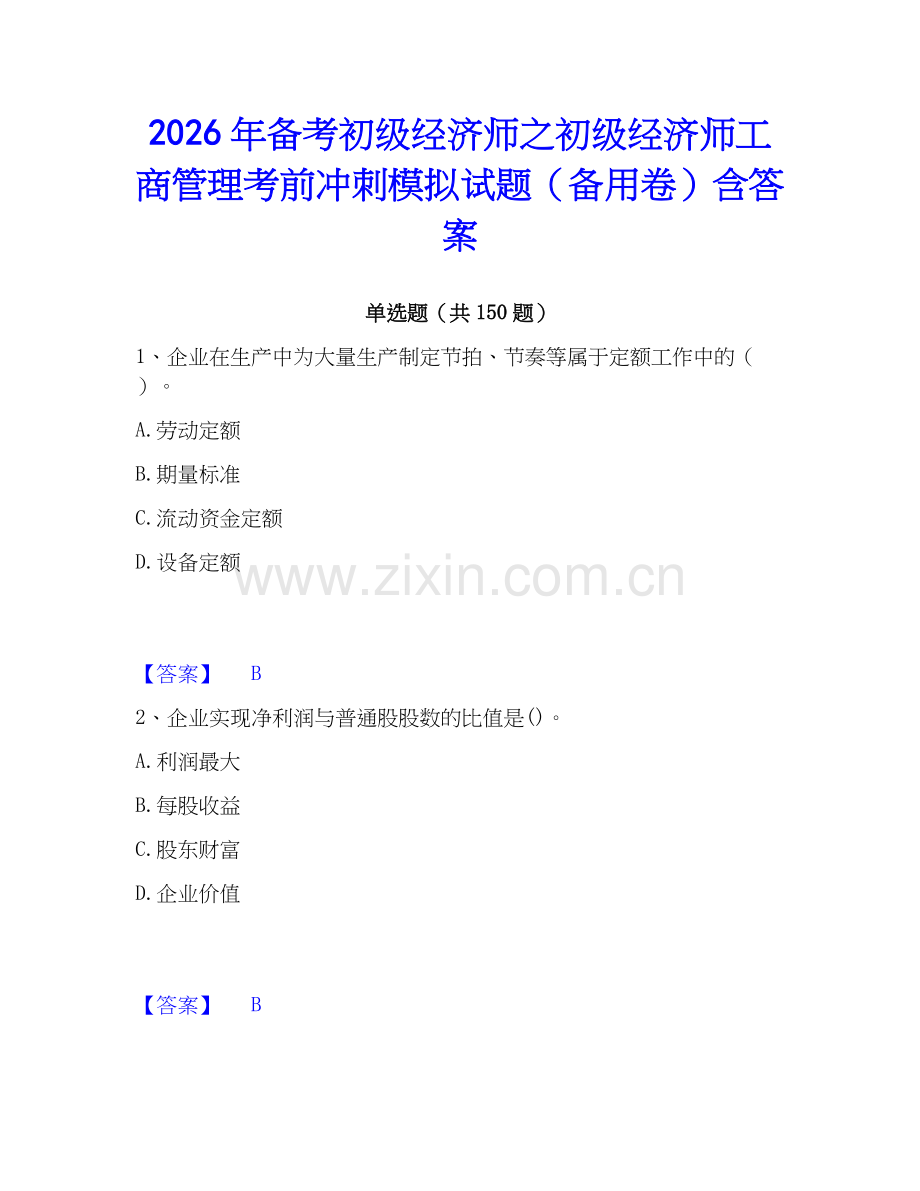 2026年备考初级经济师之初级经济师工商管理考前冲刺模拟试题（备用卷）含答案.docx_第1页