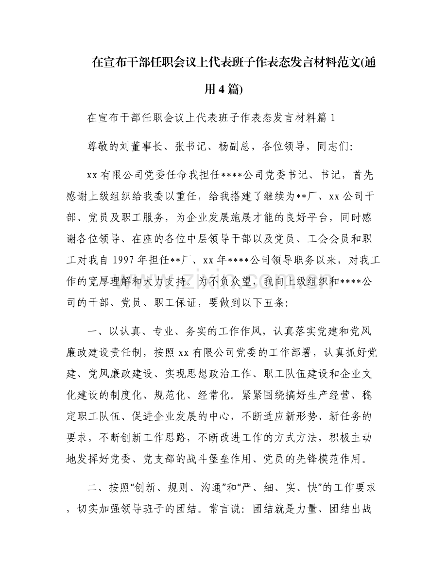 在宣布干部任职会议上代表班子作表态发言材料范文(通用4篇).pdf_第1页
