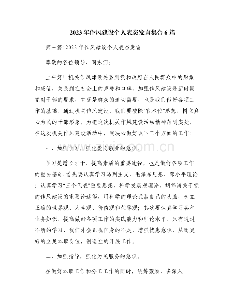 2023年作风建设个人表态发言集合6篇.pdf_第1页