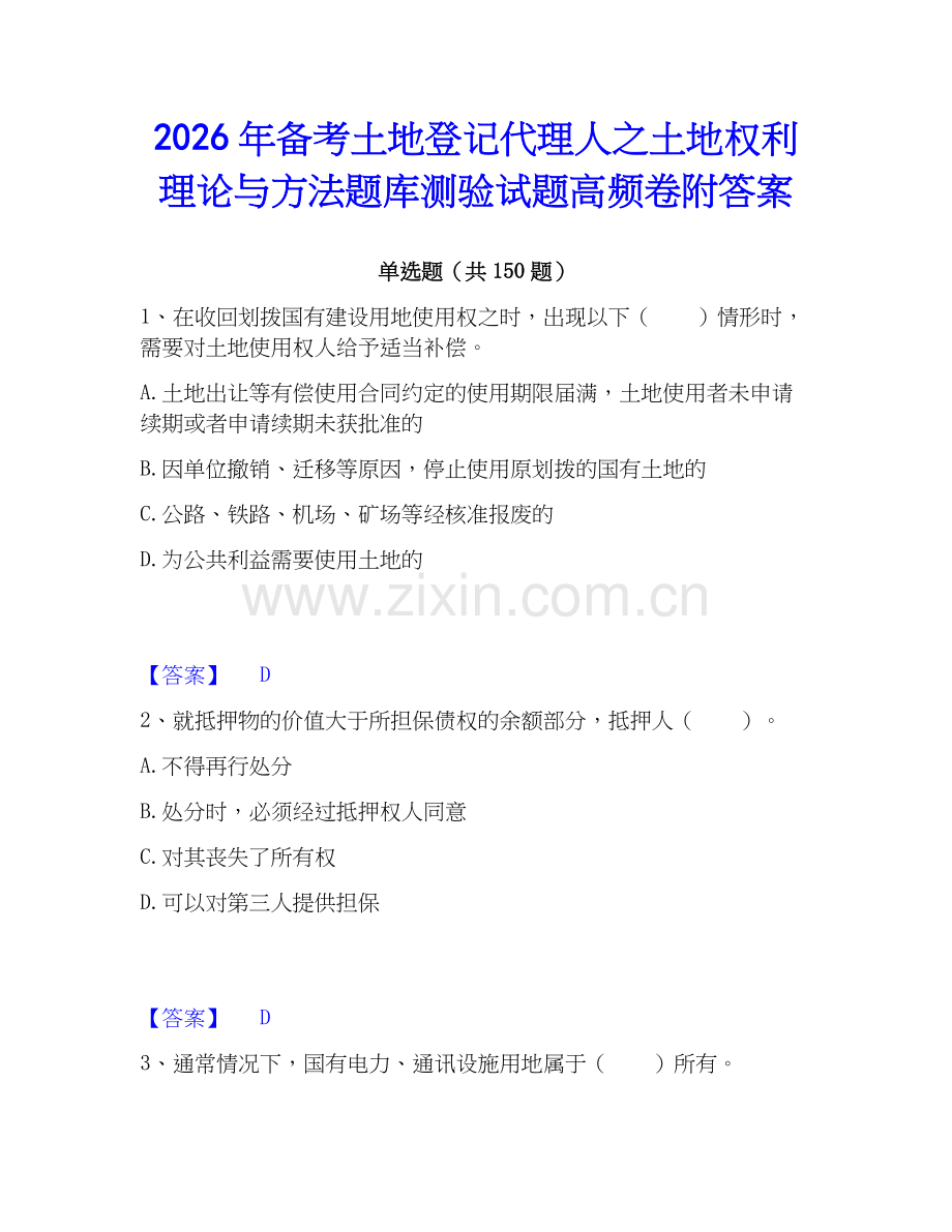 2026年备考土地登记代理人之土地权利理论与方法题库测验试题高频卷附答案.docx_第1页