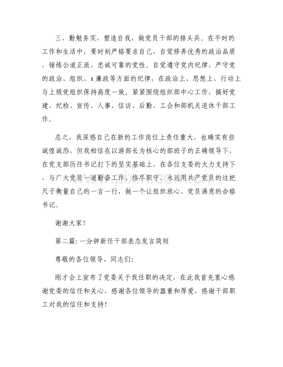 一分钟新任干部表态发言简短集合6篇.pdf_第2页