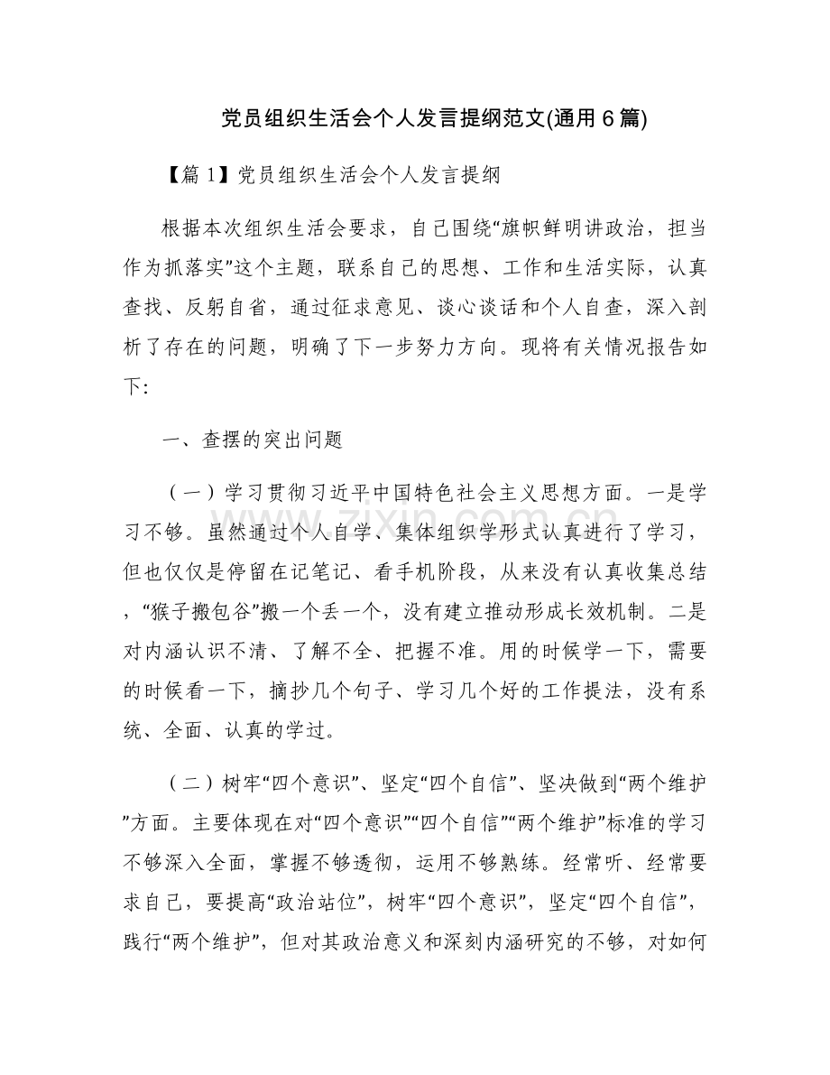 党员组织生活会个人发言提纲范文(通用6篇).docx_第1页