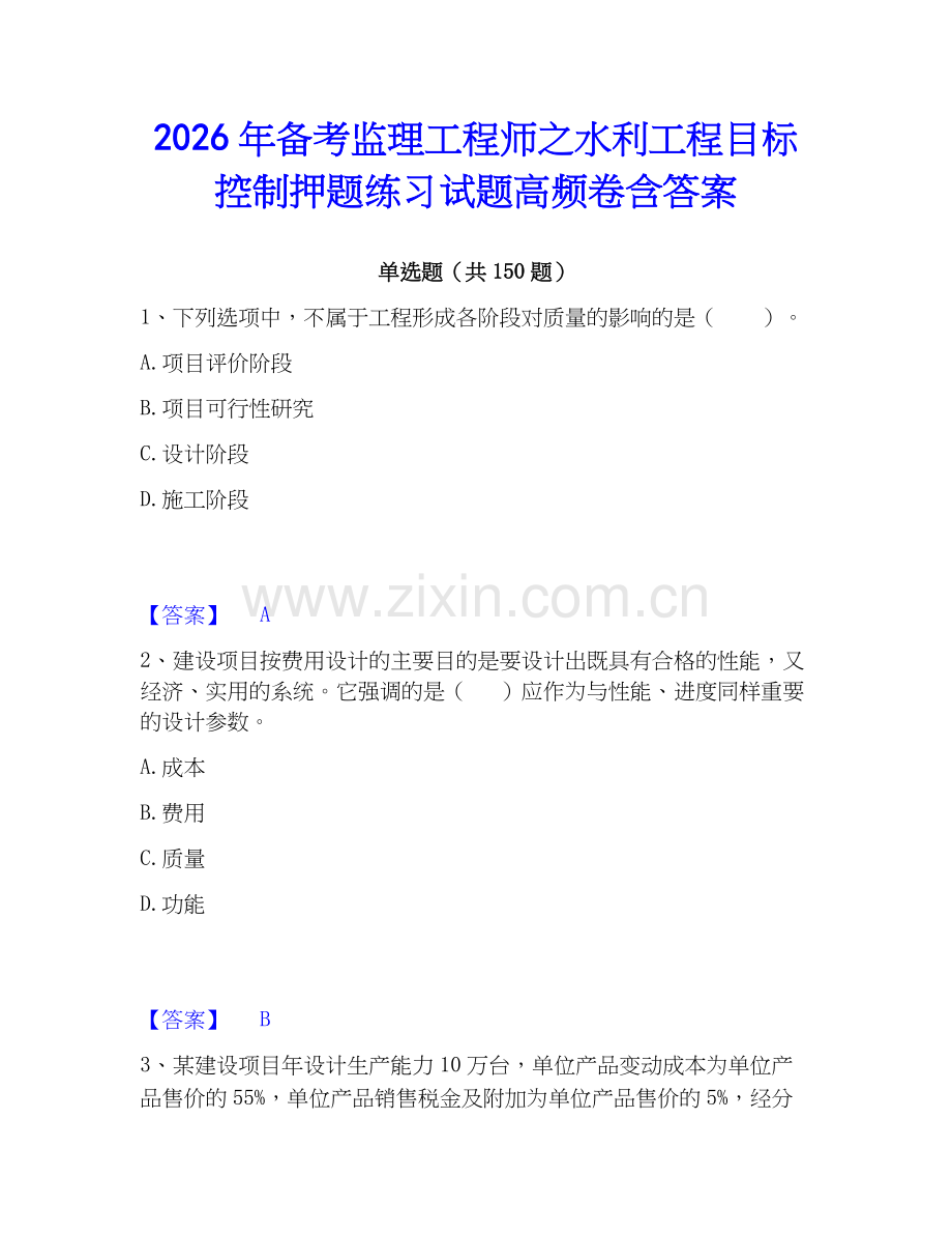 2026年备考监理工程师之水利工程目标控制押题练习试题高频卷含答案.docx_第1页