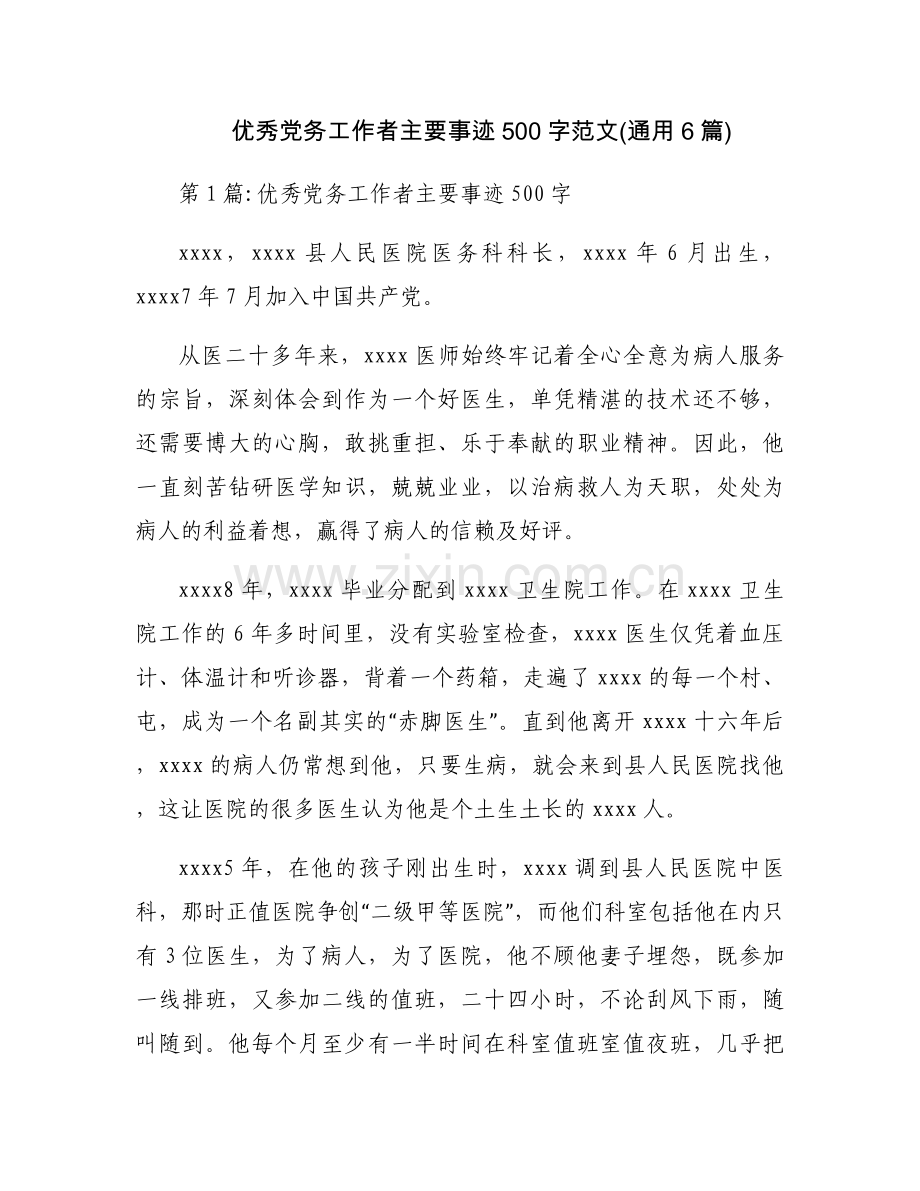 优秀党务工作者主要事迹500字范文(通用6篇).docx_第1页