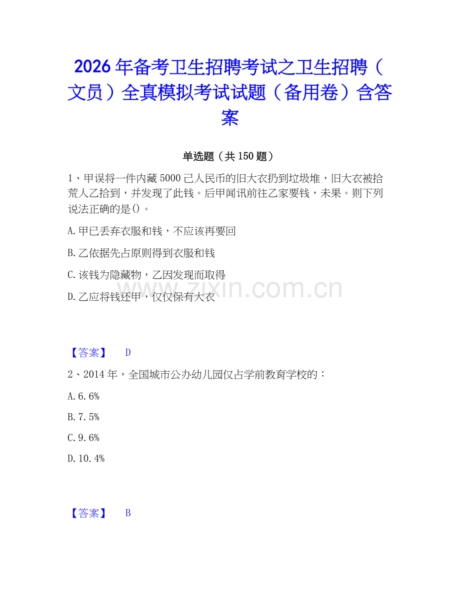 2026年备考卫生招聘考试之卫生招聘（文员）全真模拟考试试题（备用卷）含答案.docx_第1页