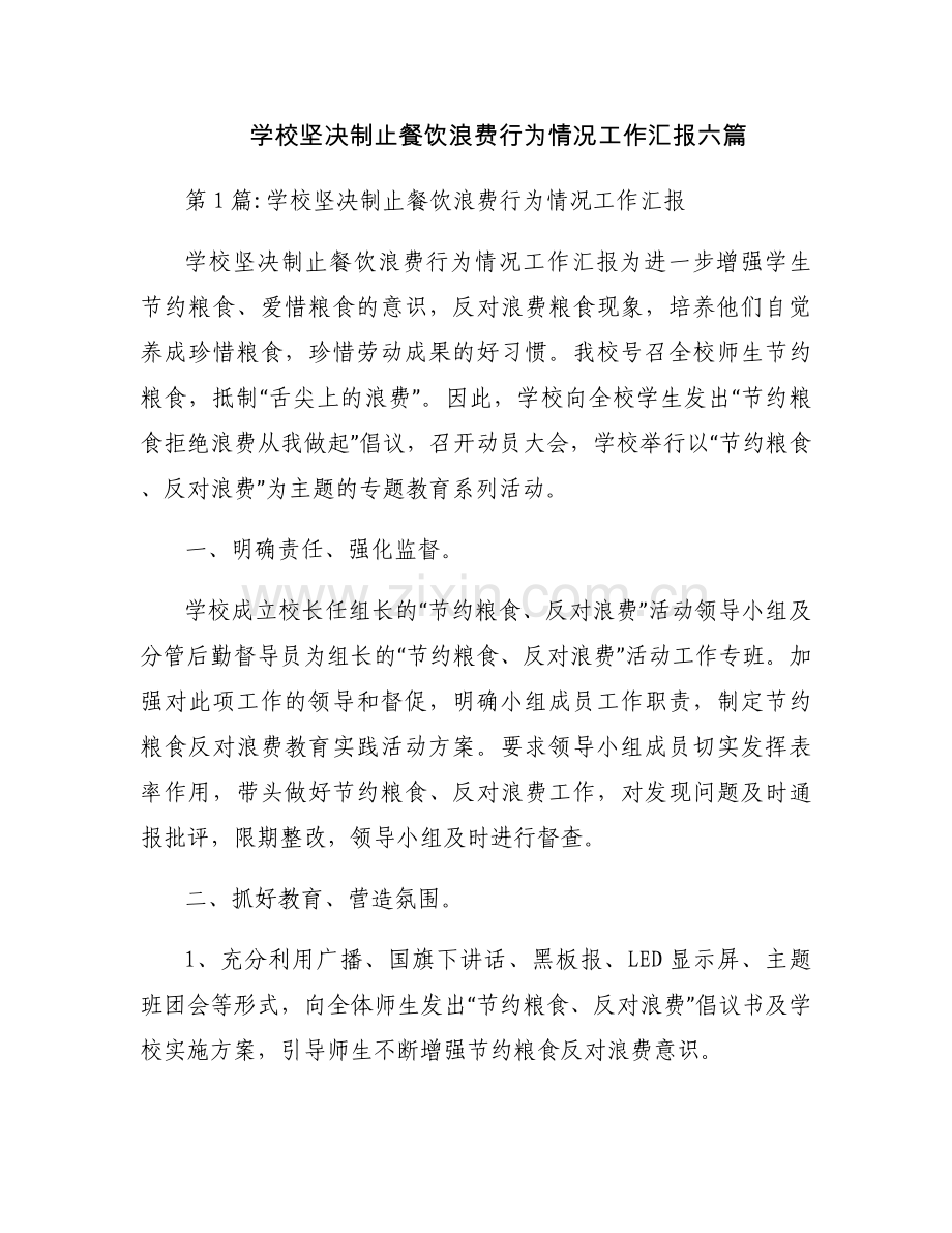 学校坚决制止餐饮浪费行为情况工作汇报六篇.docx_第1页