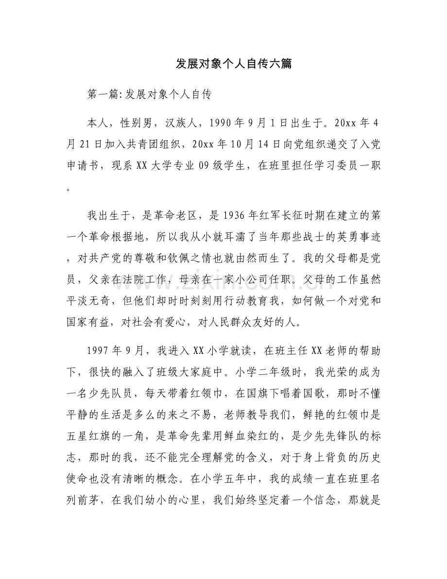 发展对象个人自传六篇.docx_第1页