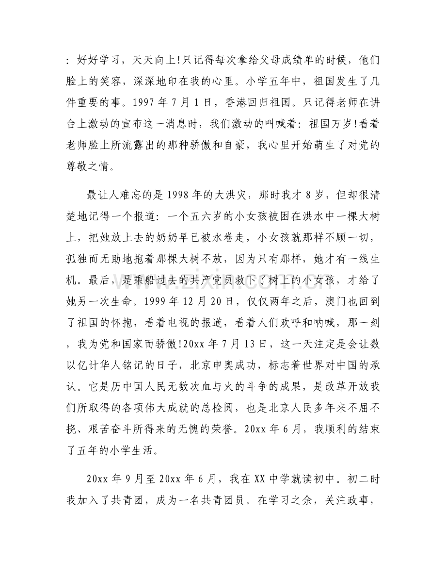 发展对象个人自传六篇.docx_第2页