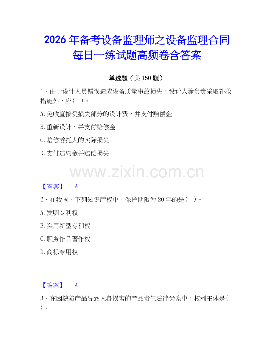 2026年备考设备监理师之设备监理合同每日一练试题高频卷含答案.docx_第1页