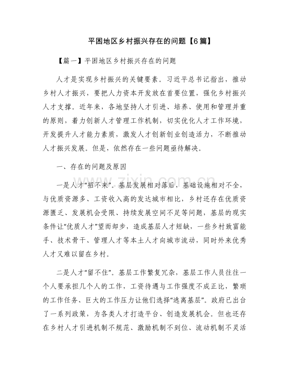 平困地区乡村振兴存在的问题【6篇】.docx_第1页
