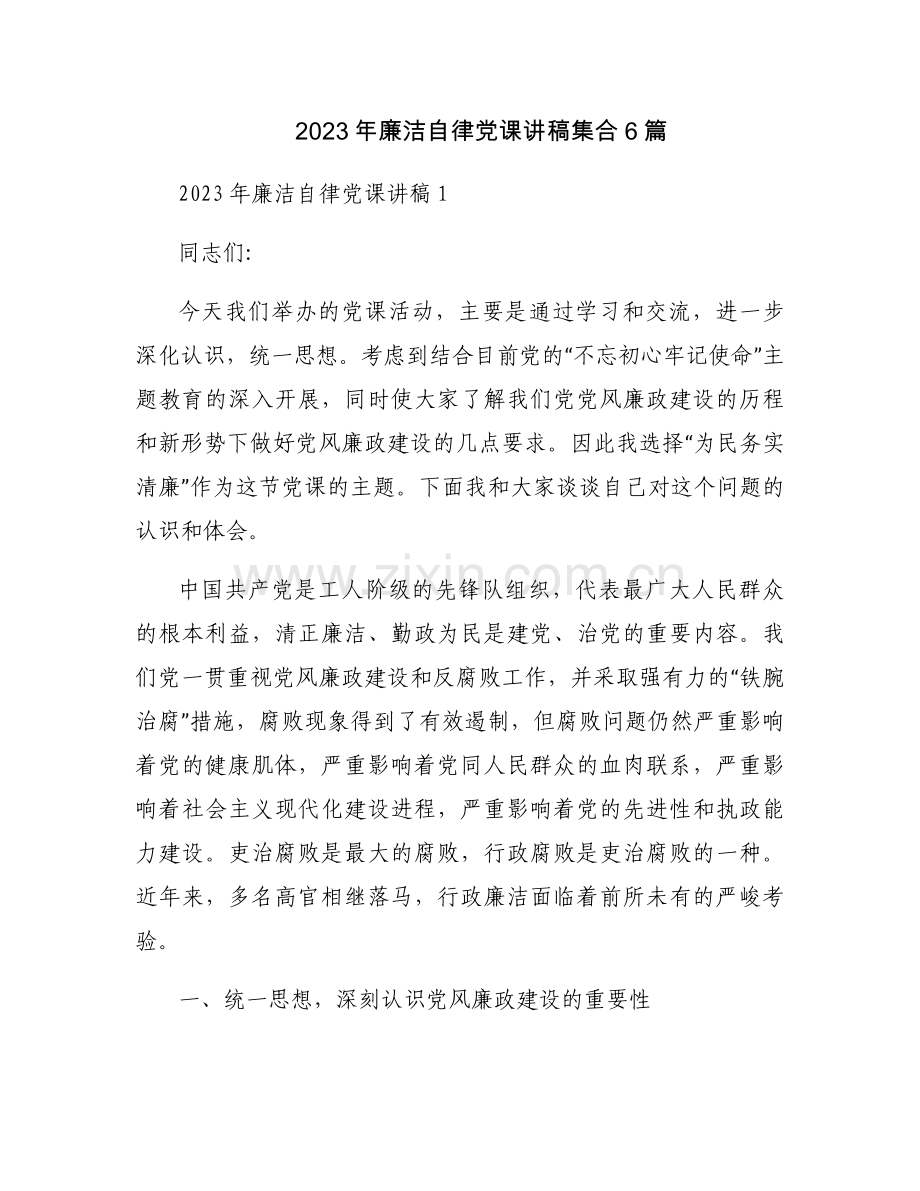 2023年廉洁自律党课讲稿集合6篇.docx_第1页