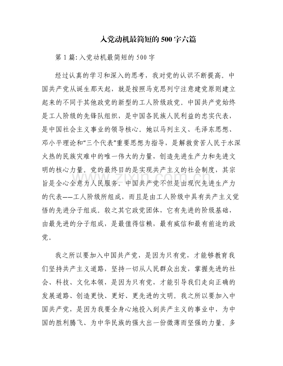 入党动机最简短的500字六篇.pdf_第1页