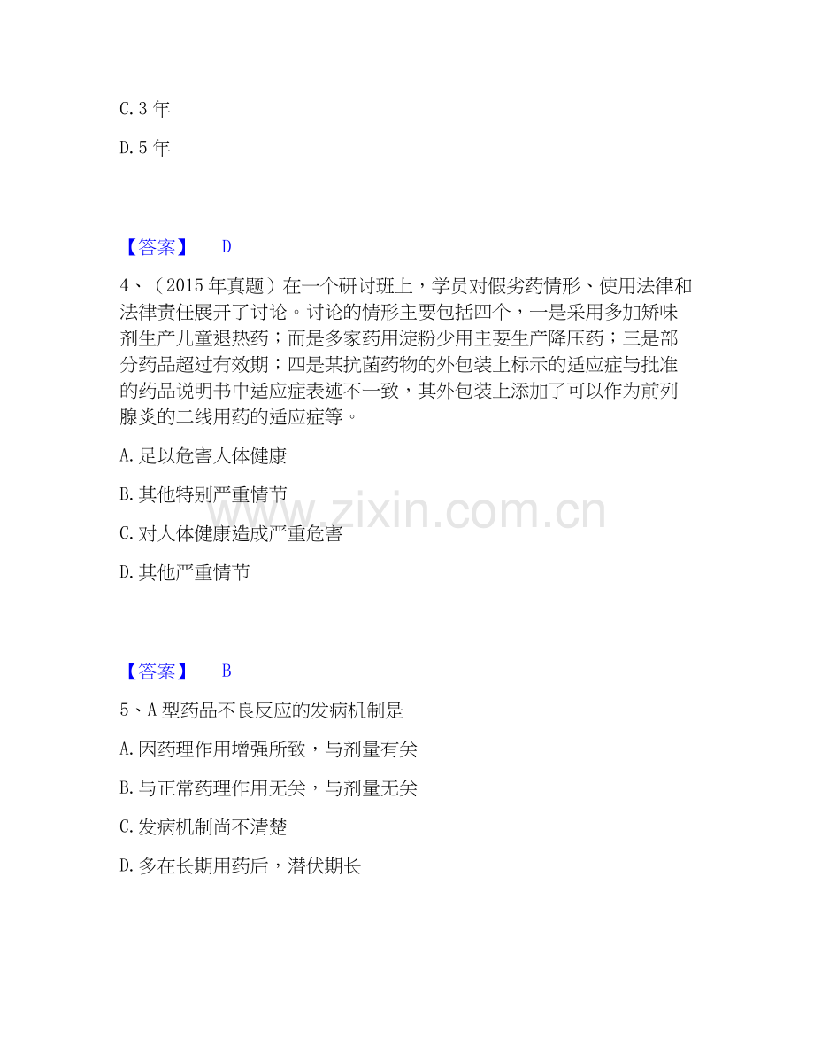 2026年备考执业药师之药事管理与法规考前冲刺模拟试题高频卷含答案.docx_第2页