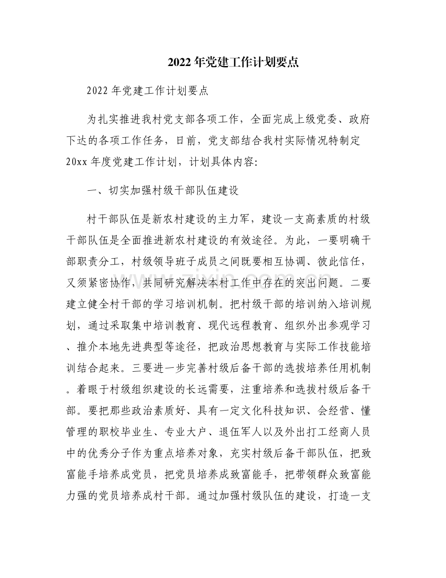 2022年党建工作计划要点.pdf_第1页