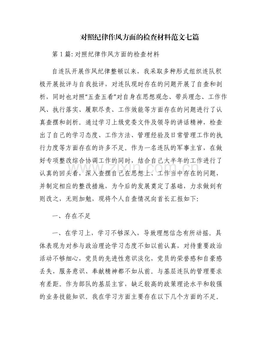 对照纪律作风方面的检查材料范文七篇.pdf_第1页