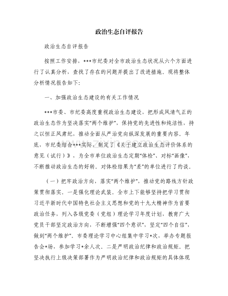 政治生态自评报告.pdf_第1页