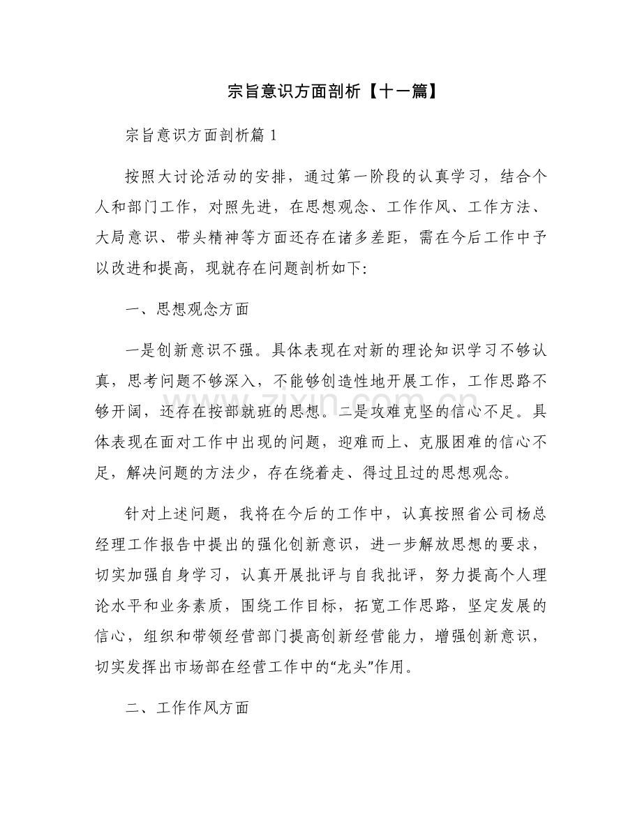 宗旨意识方面剖析【十一篇】.docx_第1页