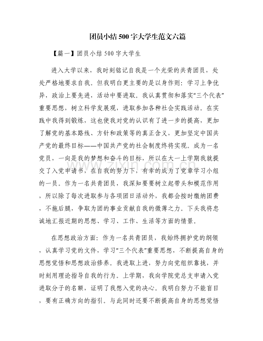 团员小结500字大学生范文六篇.pdf_第1页