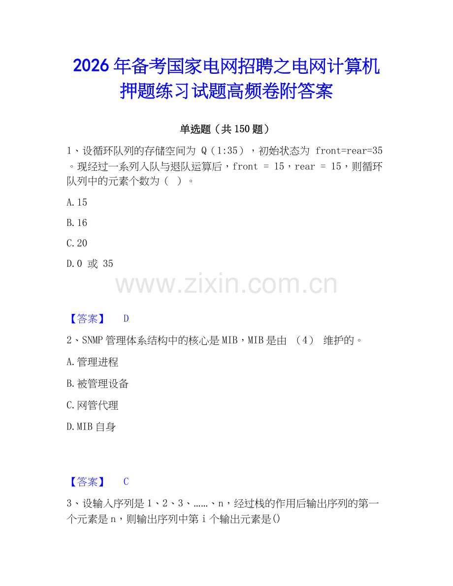 2026年备考国家电网招聘之电网计算机押题练习试题高频卷附答案.docx_第1页