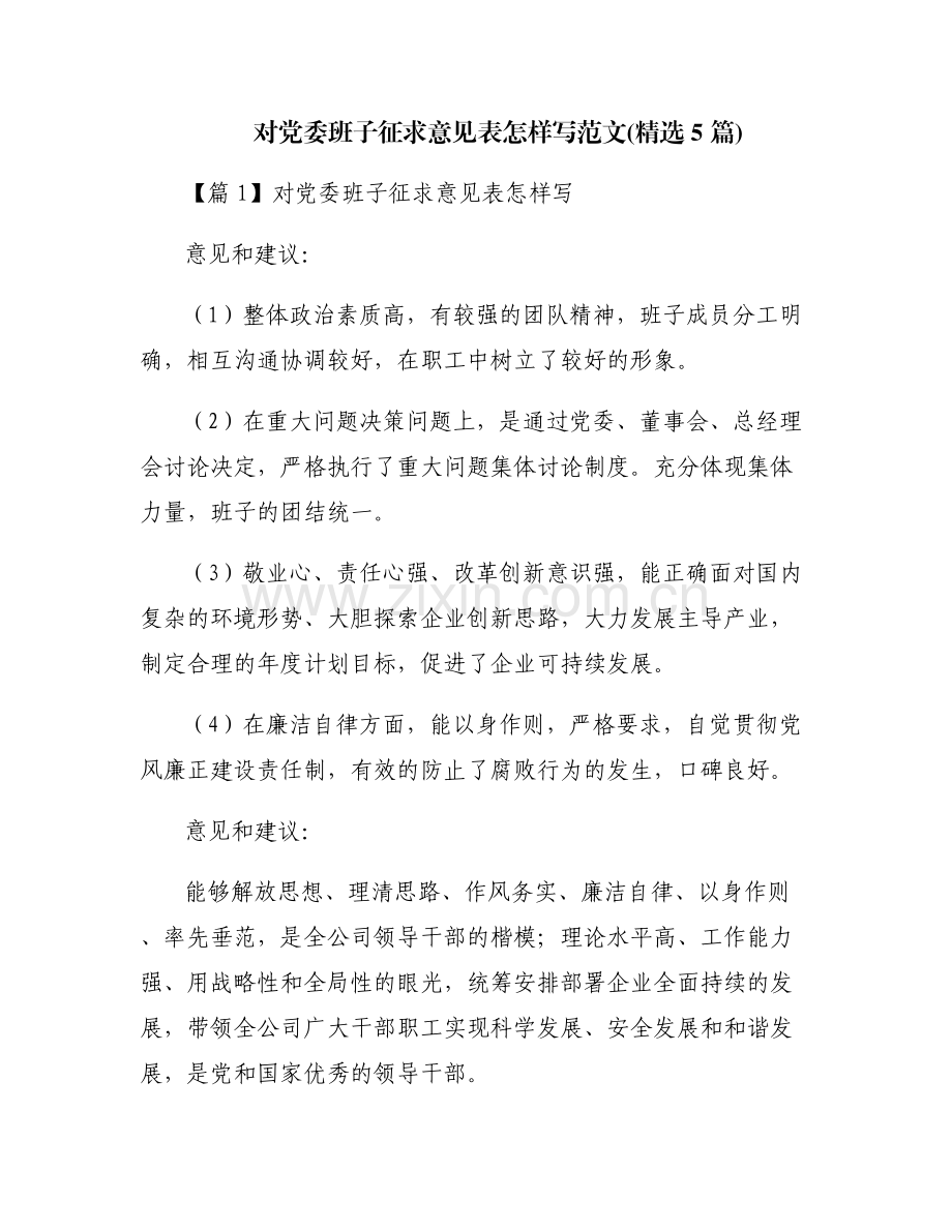 对党委班子征求意见表怎样写范文(5篇).pdf_第1页
