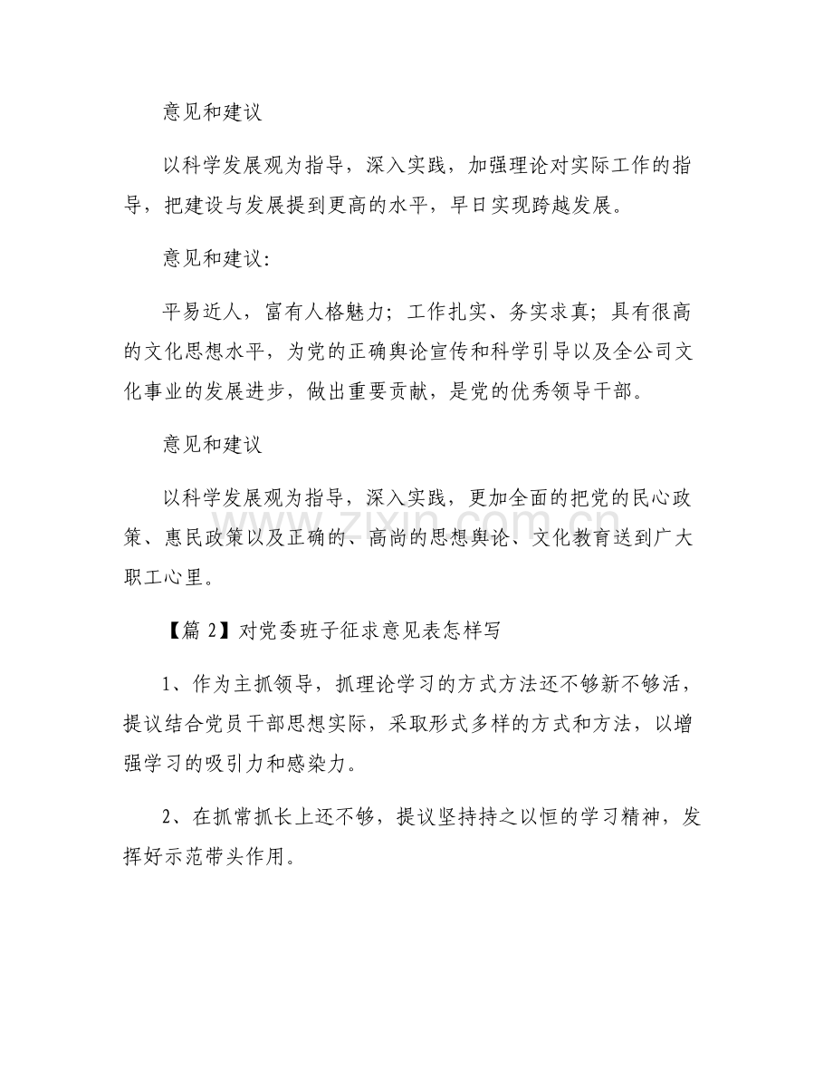 对党委班子征求意见表怎样写范文(5篇).pdf_第2页