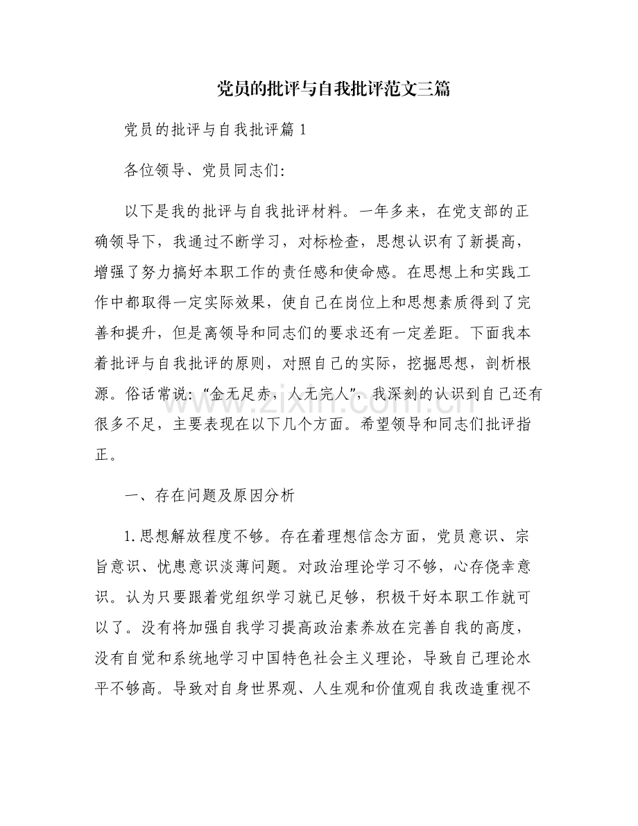 党员的批评与自我批评范文三篇.pdf_第1页