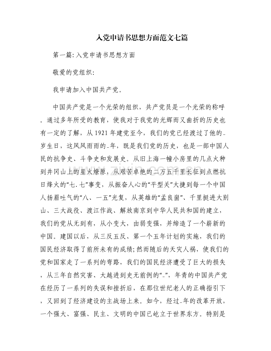 入党申请书思想方面范文七篇.pdf_第1页