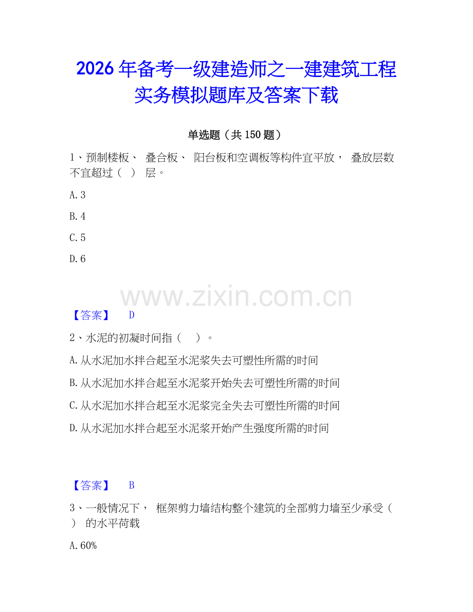 2026年备考一级建造师之一建建筑工程实务模拟题库及答案下载.docx_第1页